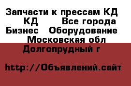 Запчасти к прессам КД2128, КД2328 - Все города Бизнес » Оборудование   . Московская обл.,Долгопрудный г.